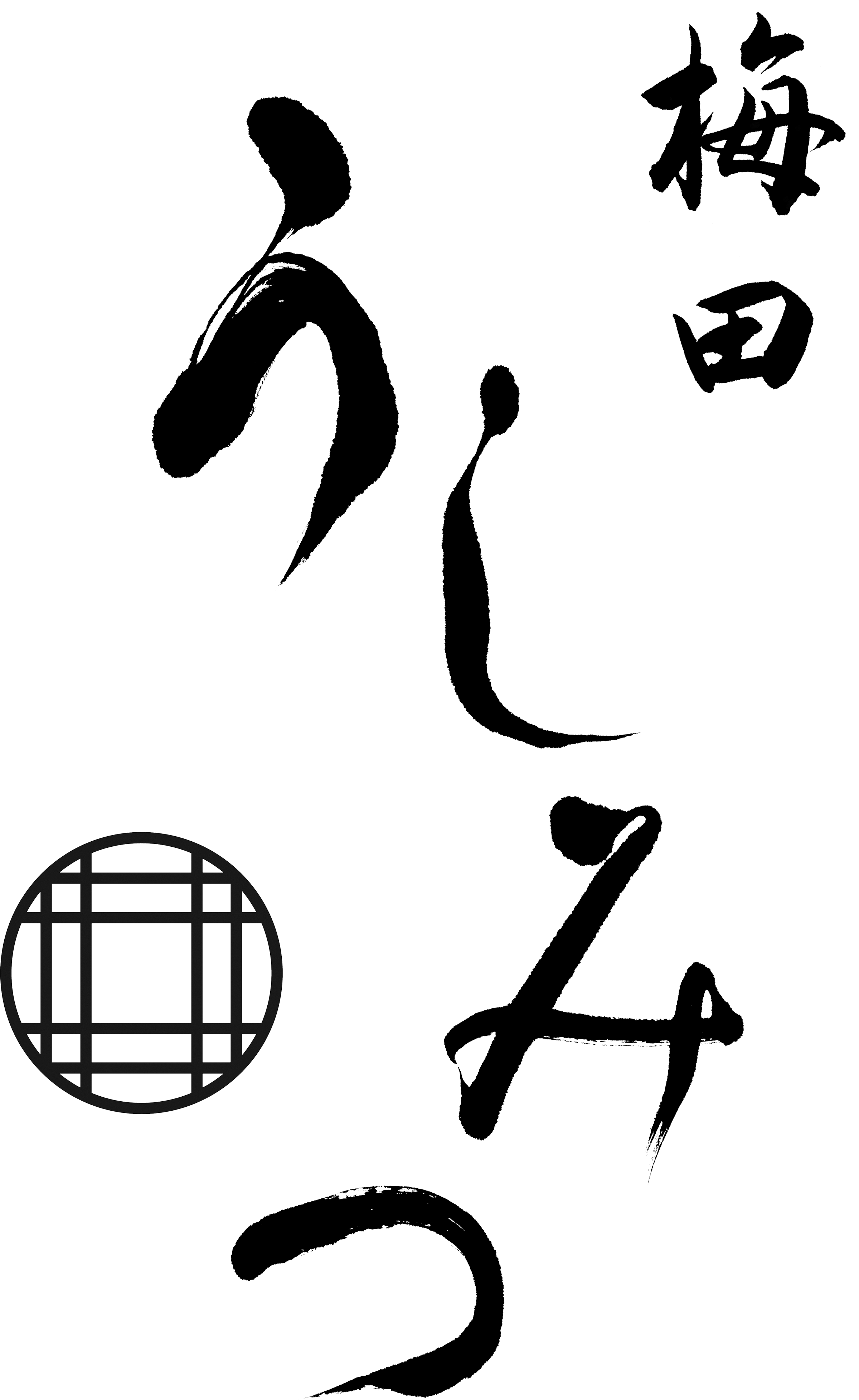 梅田うしみつ | 東梅田駅から徒歩6分。都会で焼肉の概念が変わる最高の空間と接客で、至福のひと時をお楽しみください。